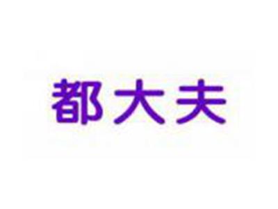 都大夫