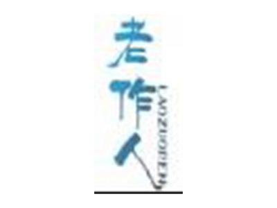 老作人
