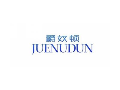 爵奴顿JUENUDUN