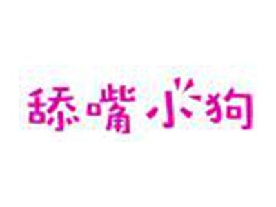 舔嘴小狗
