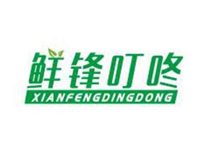 鲜锋叮咚