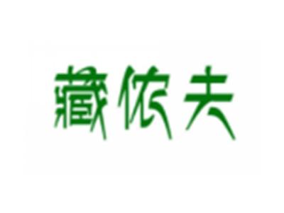 藏侬夫