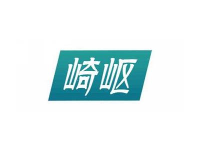 崎岖