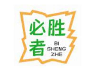 必胜者
