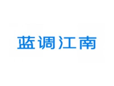 蓝调江南LANDIAOJIANGNAN