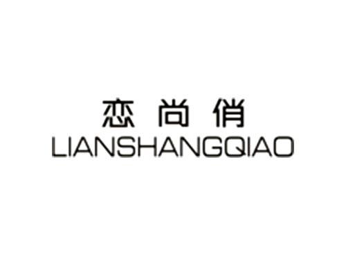 恋尚俏LIANSHANGQIAO