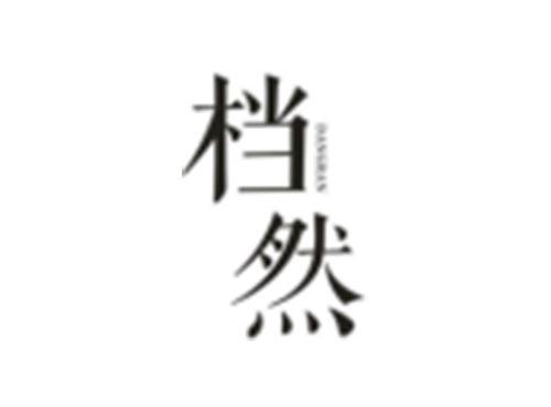档然