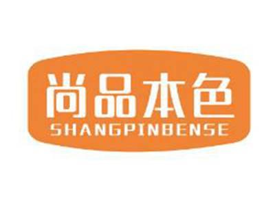 尚品本色