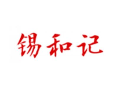 锡和记