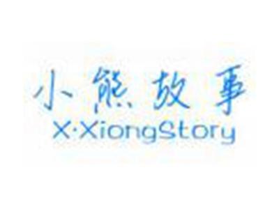 小熊故事XXiongStury
