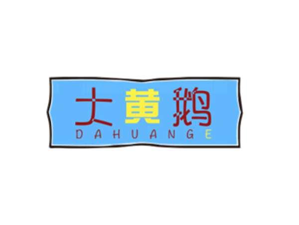 大黄鹅DAHUANGE