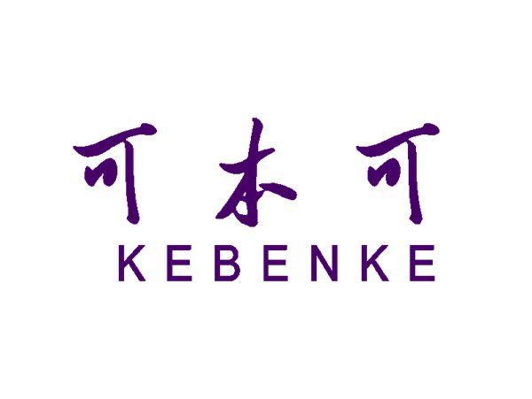 可本可KEBENKE