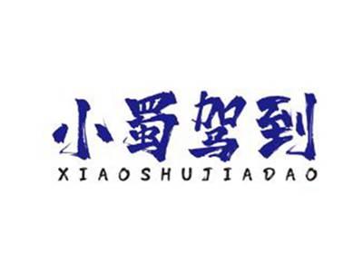 小蜀驾到