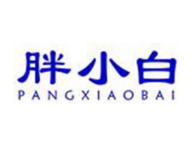 胖小白