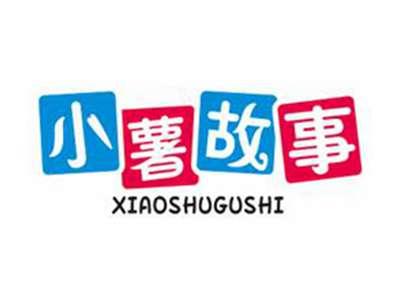 小薯故事
