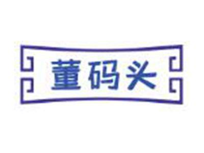 董码头