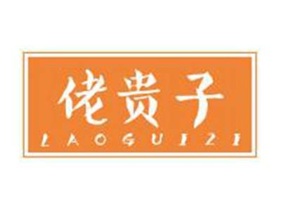 佬贵子