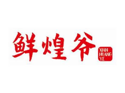鲜煌爷
