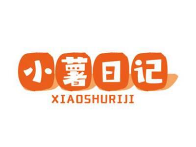 小薯日记