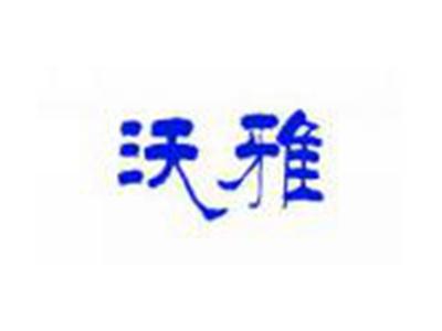 沃雅