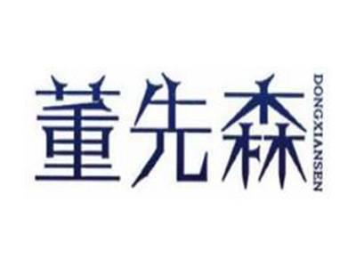 董先森
