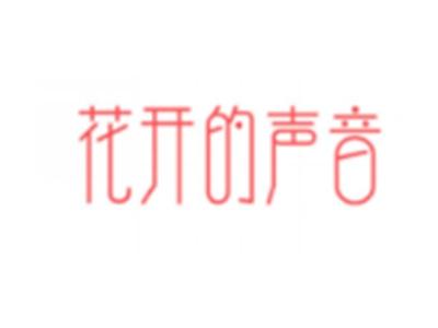 花开的声音