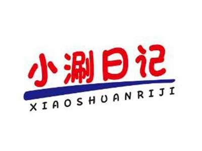 小涮日记