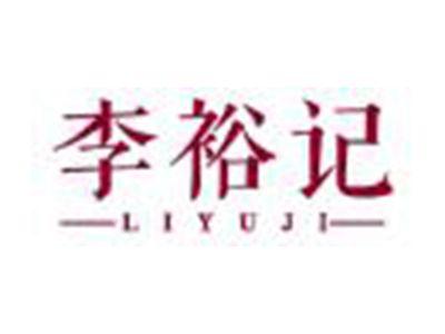 李裕记