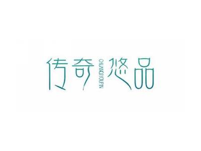 传奇悠品