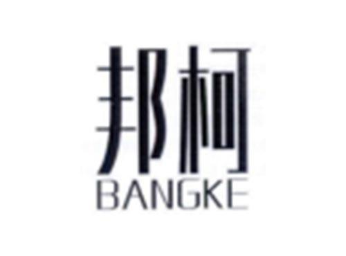 邦柯