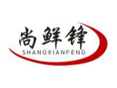 尚鲜锋SHANGXIANFENG