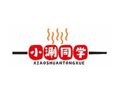 小涮同学