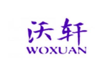 沃轩WOXUAN