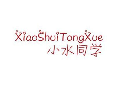 小水同学