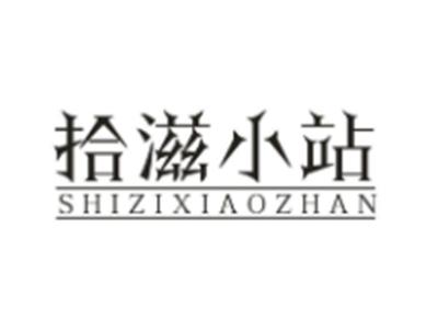 拾滋小站