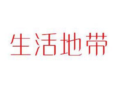 生活地带