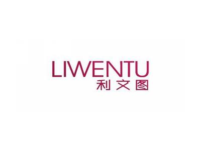 利文图LIWENTU