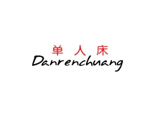 单人床Danrenchuang