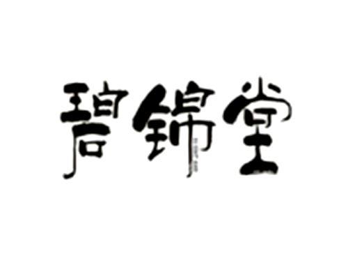 碧锦堂