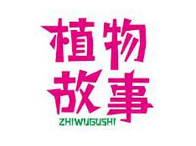 植物故事