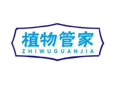 植物管家
