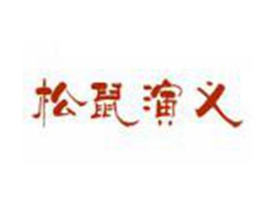 松鼠演义