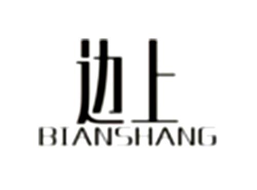边上