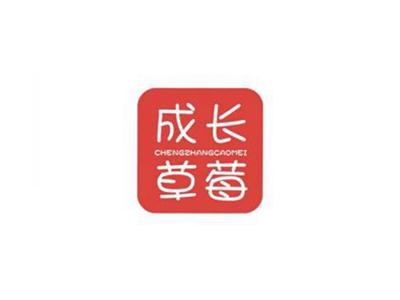 成长草莓