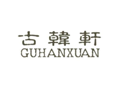 古韩轩GUHANXUAN