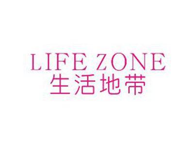 生活地带LIFEZONE