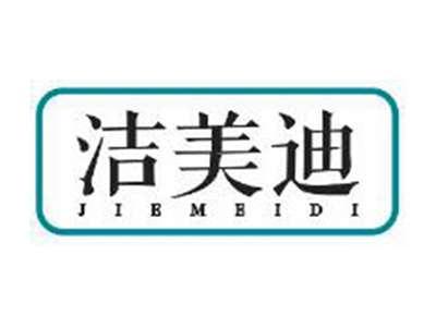 洁美迪