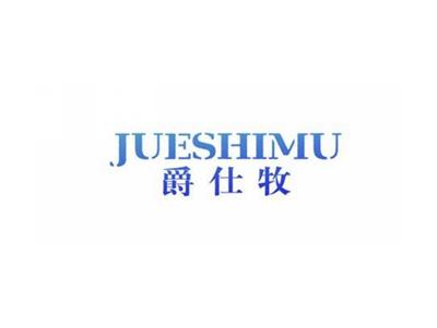 爵仕牧JUEMUNU