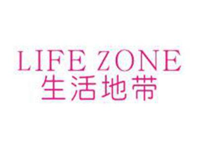 生活地带LIFEZONE