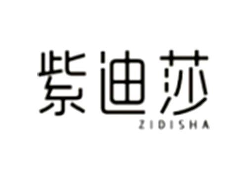 紫迪莎ZIDISHA